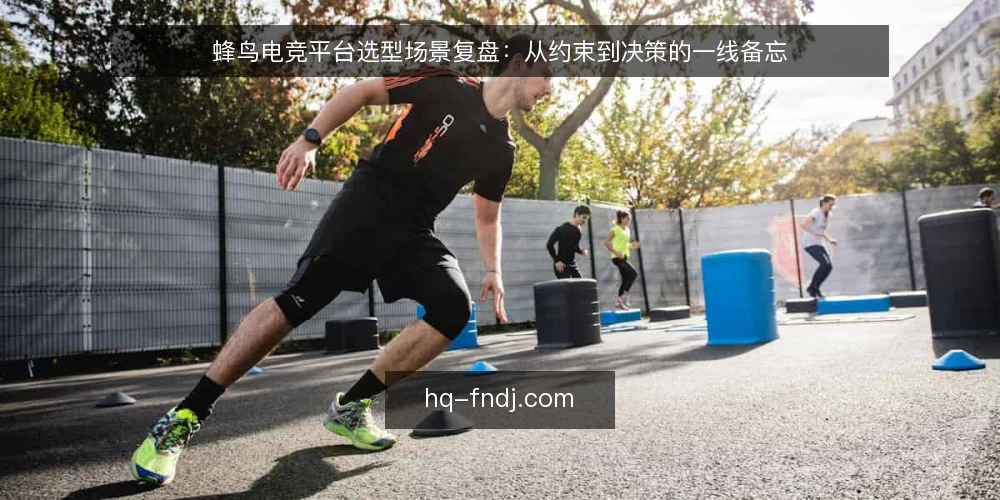 蜂鸟电竞平台选型场景复盘:从约束到决策的一线备忘 — 现场信号:哪些线索决定选型方向 配图