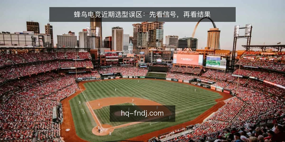 蜂鸟电竞近期选型误区:先看信号,再看结果 — 近期信号:选型讨论正在升温 配图