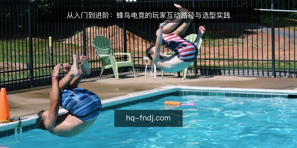 从入门到进阶:蜂鸟电竞的玩家互动路径与选型实践 — 从一次卡顿说起:玩家互动体验的常见痛点 配图