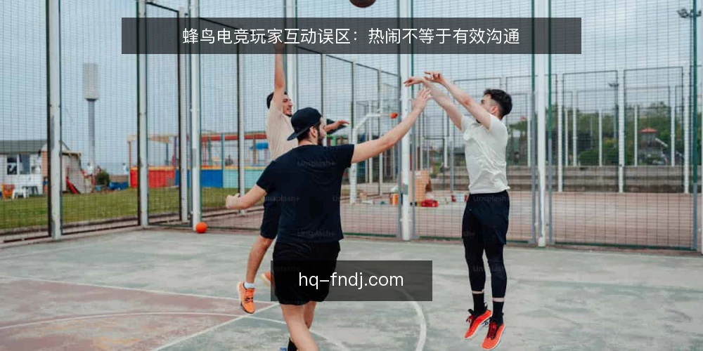 蜂鸟电竞玩家互动误区：热闹不等于有效沟通 — 误区一：玩家互动就是刷屏和表情包 配图